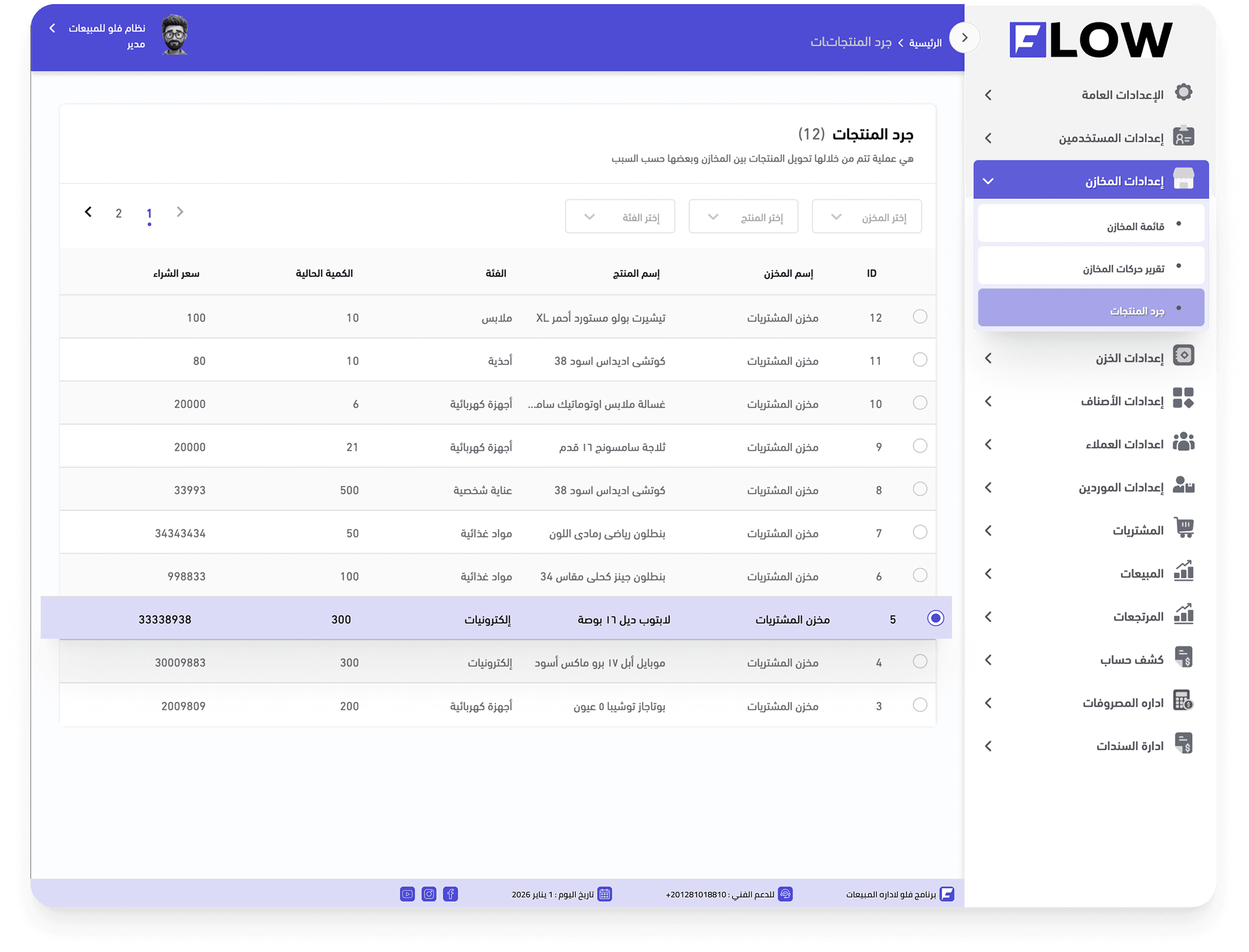 3-جرد المنتجات