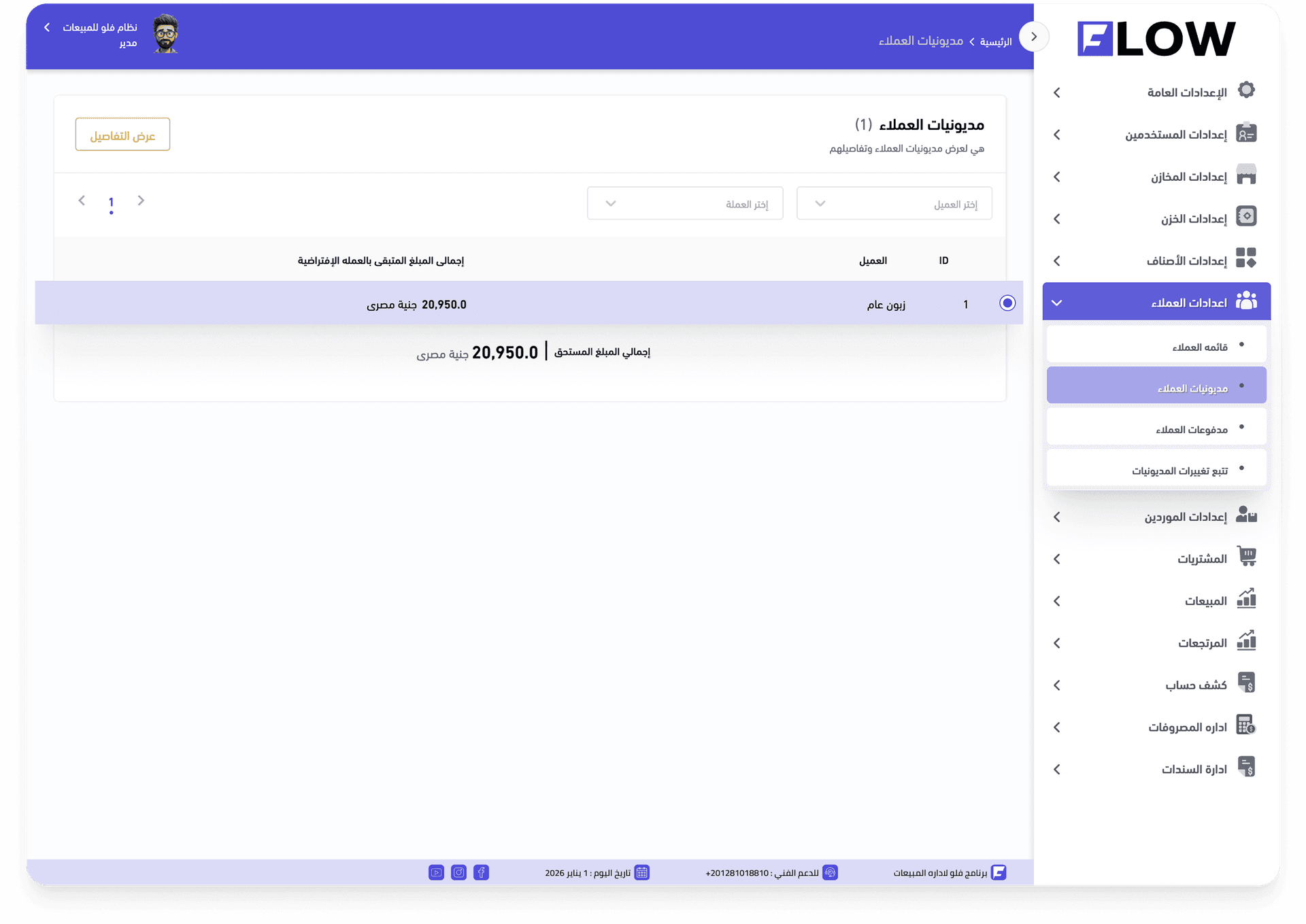 مديونيات العملاء