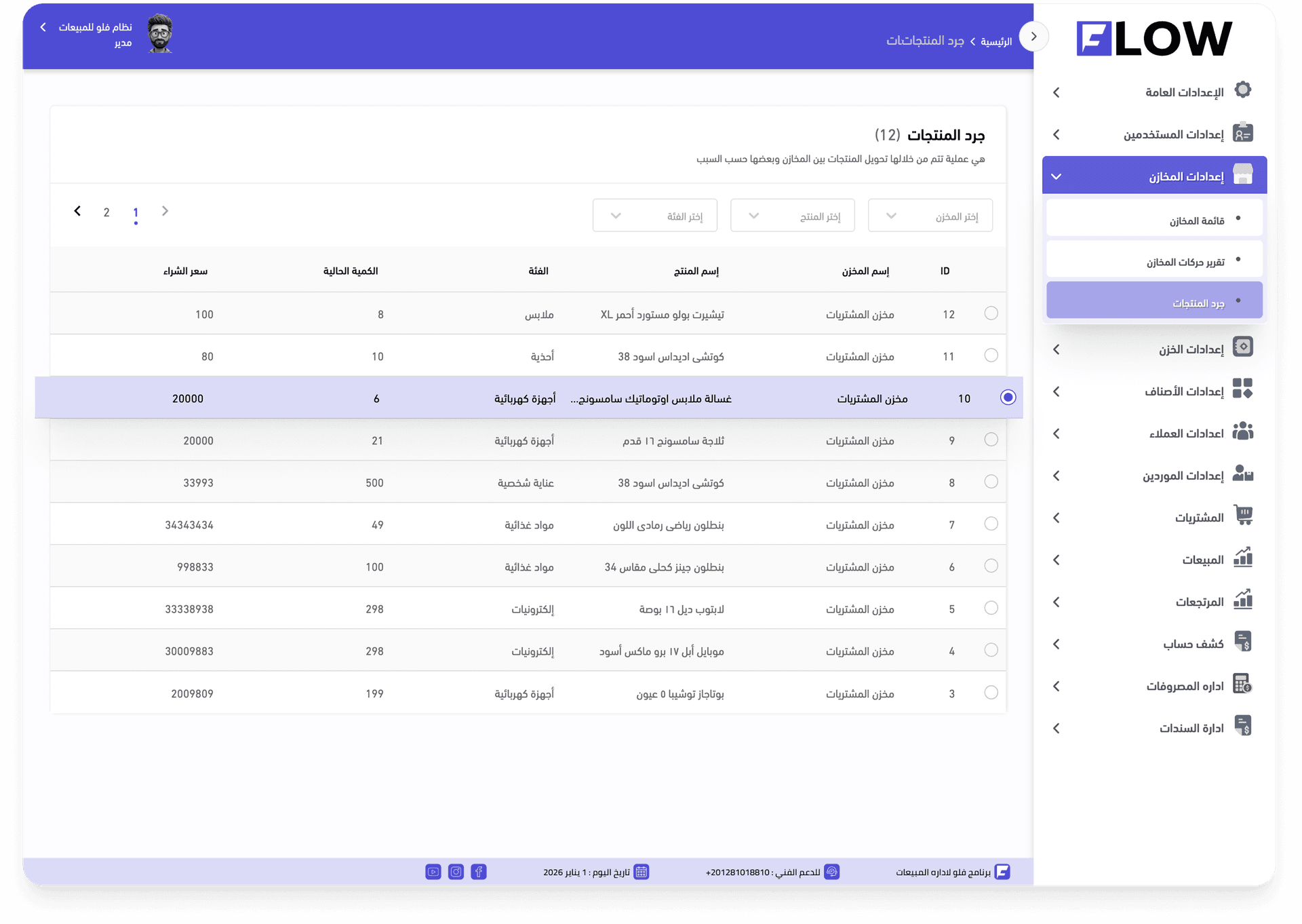 جرد المنتجات