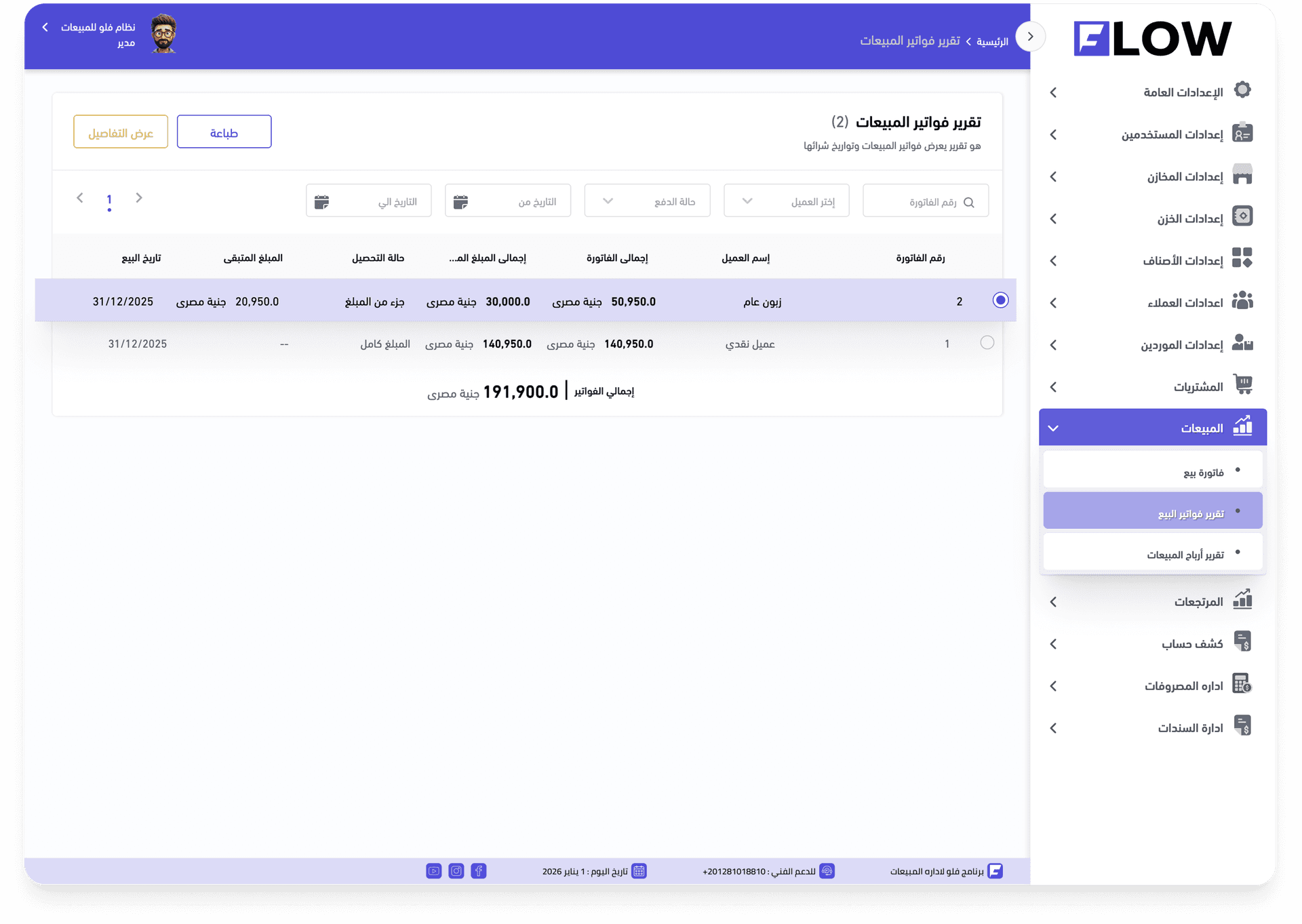 تقرير فواتير البيع