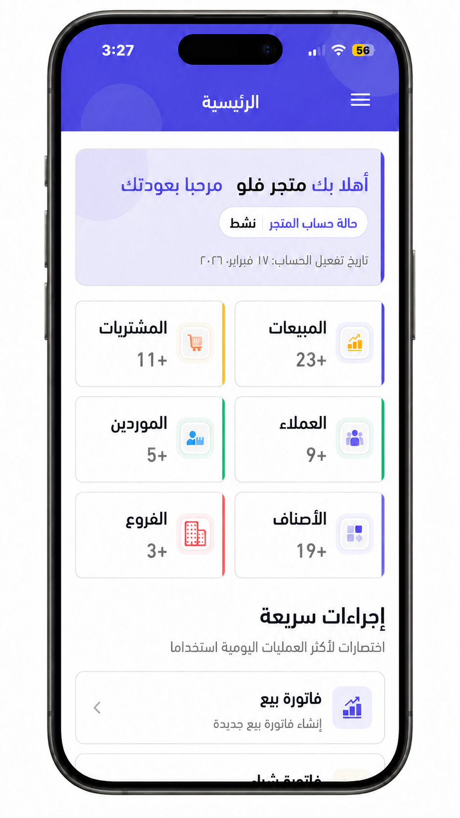 إعدادات المتجر في تطبيق فلو